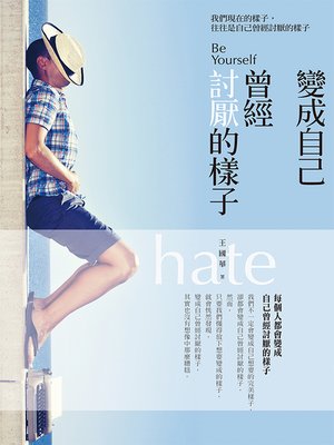 cover image of 變成自己曾經討厭的樣子